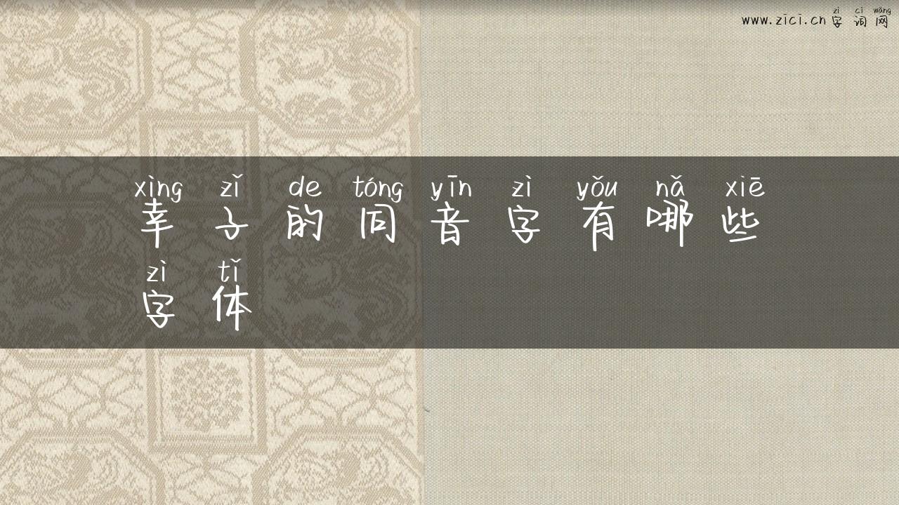 幸子的同音字有哪些字体