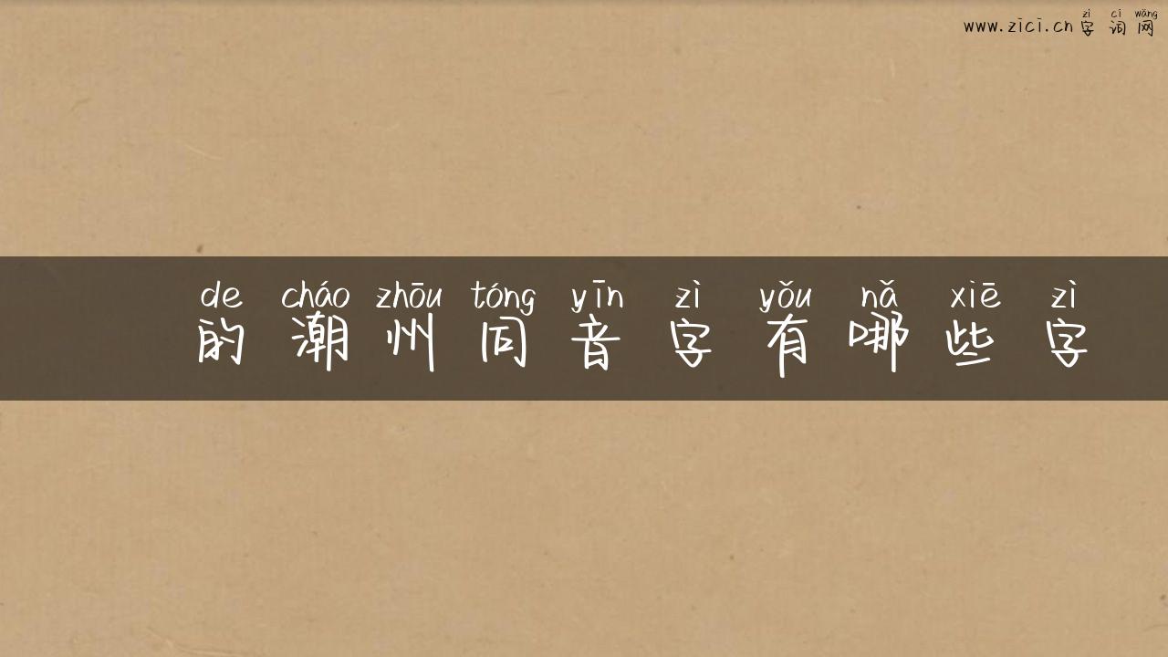 曌的潮州同音字有哪些字