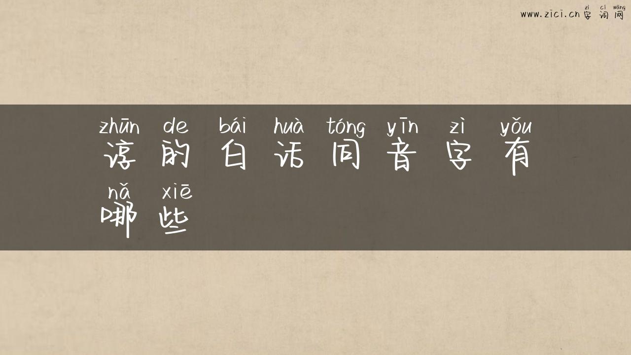 谆的白话同音字有哪些