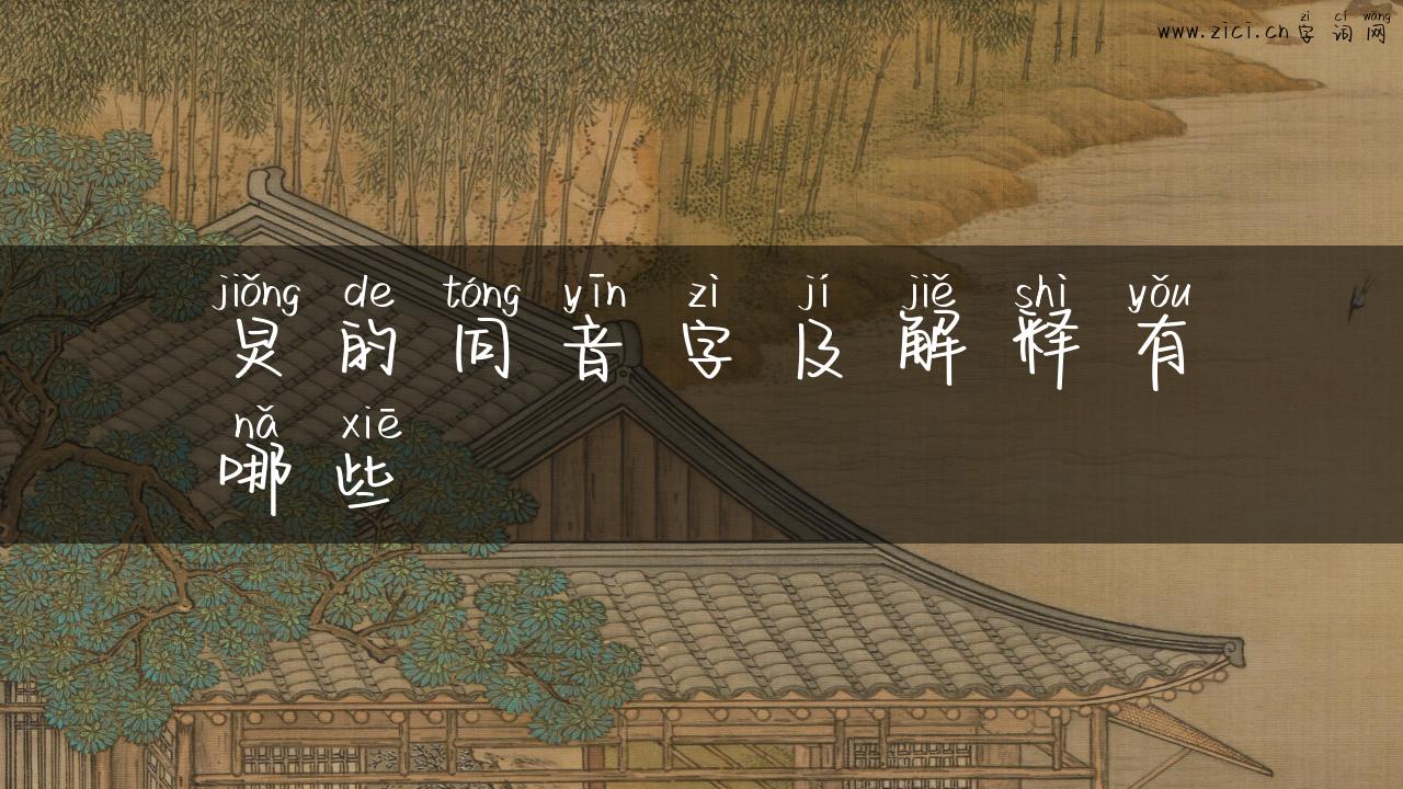炅的同音字及解释有哪些