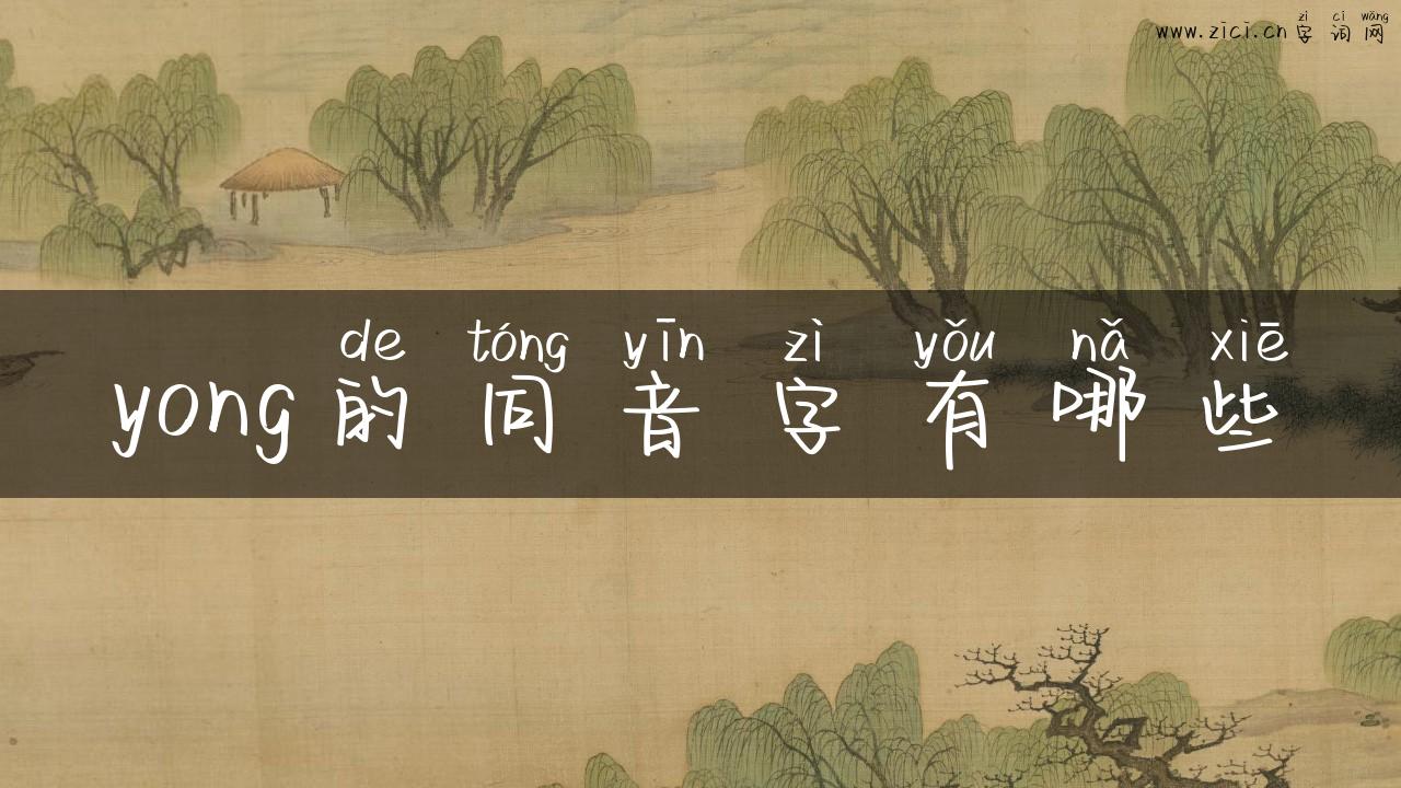 yong的同音字有哪些