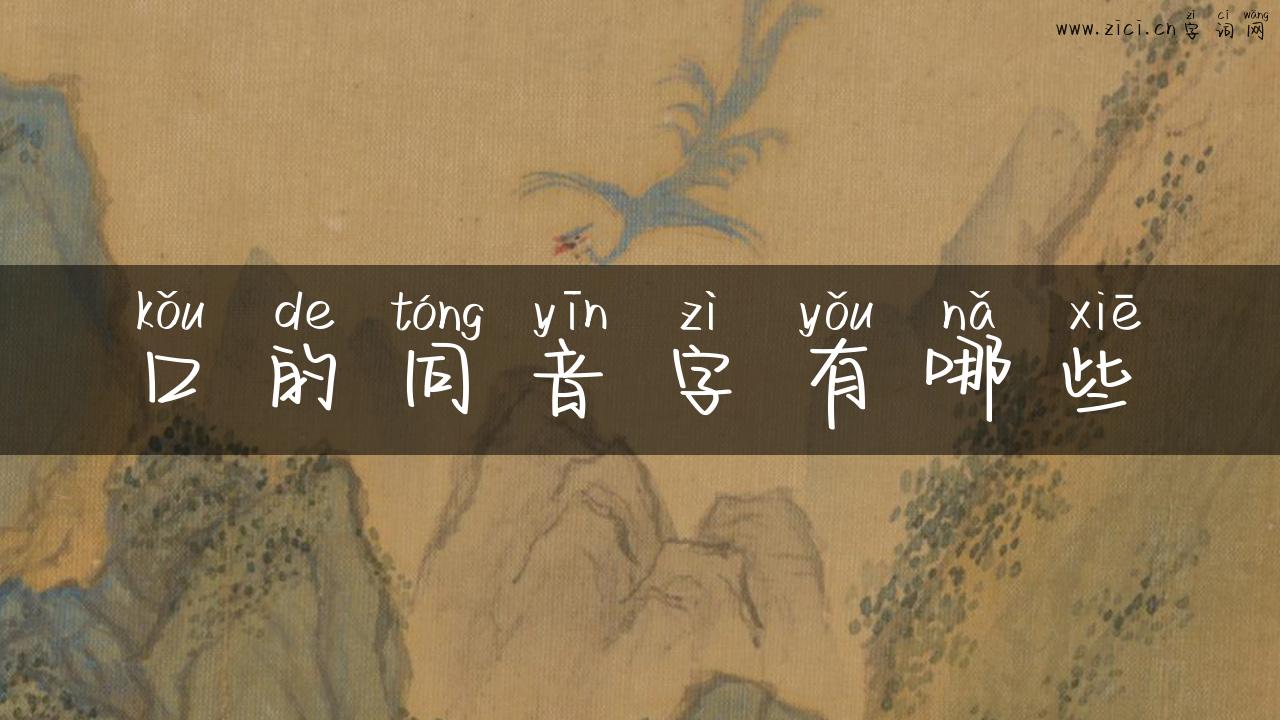 口的同音字有哪些