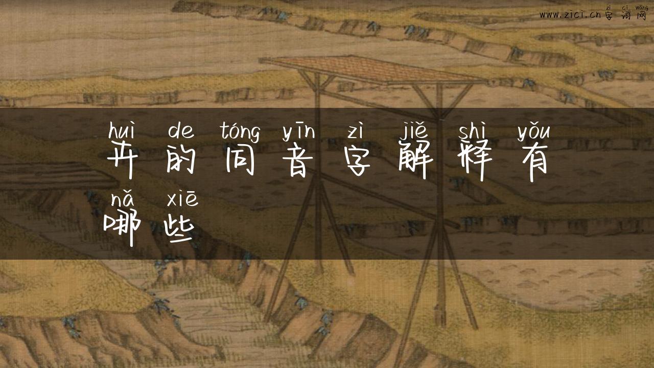 卉的同音字解释有哪些