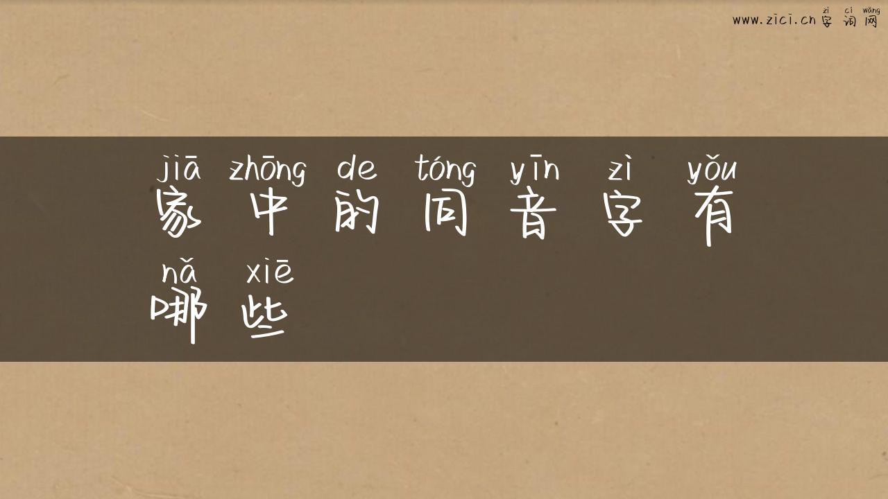 家中的同音字有哪些
