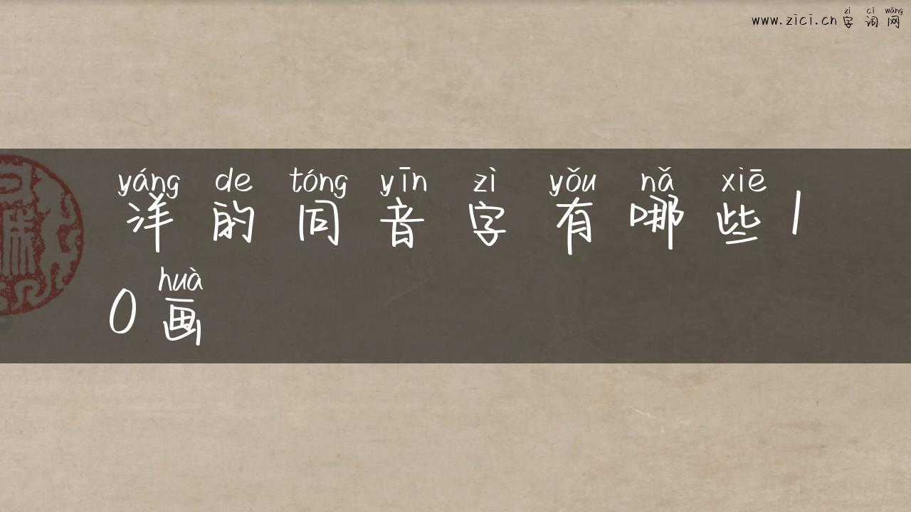 洋的同音字有哪些10画