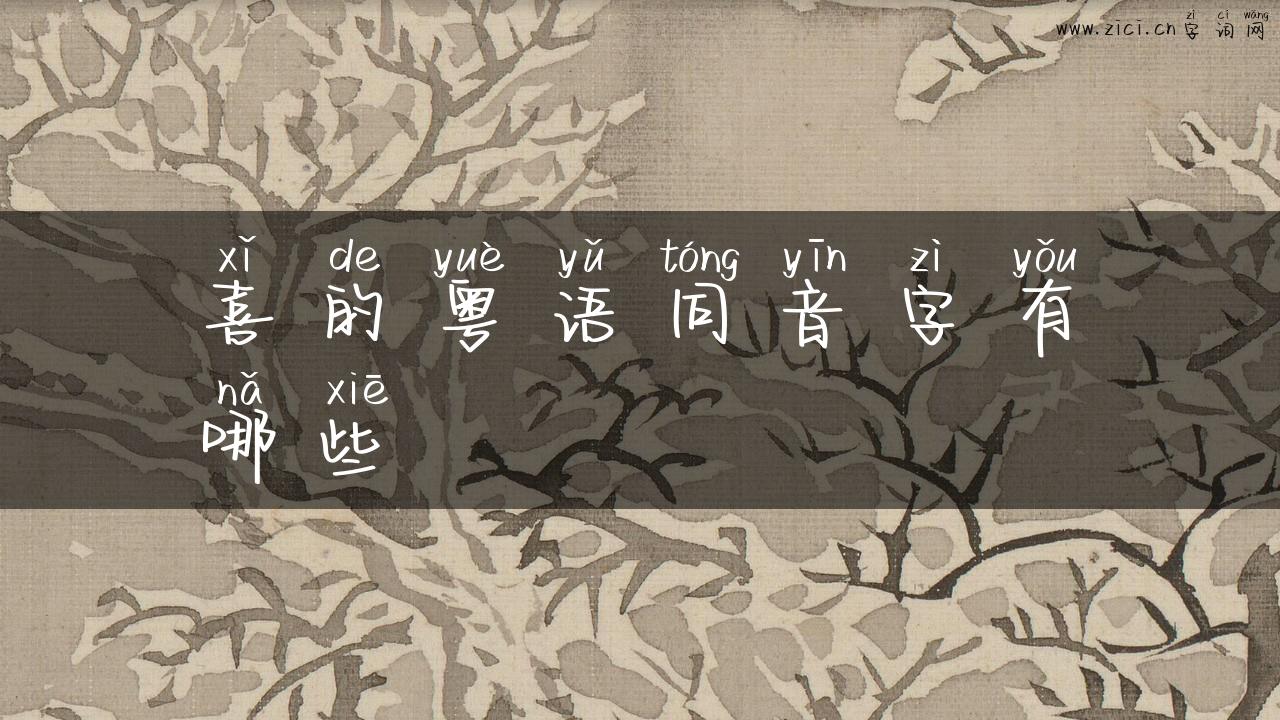 喜的粤语同音字有哪些