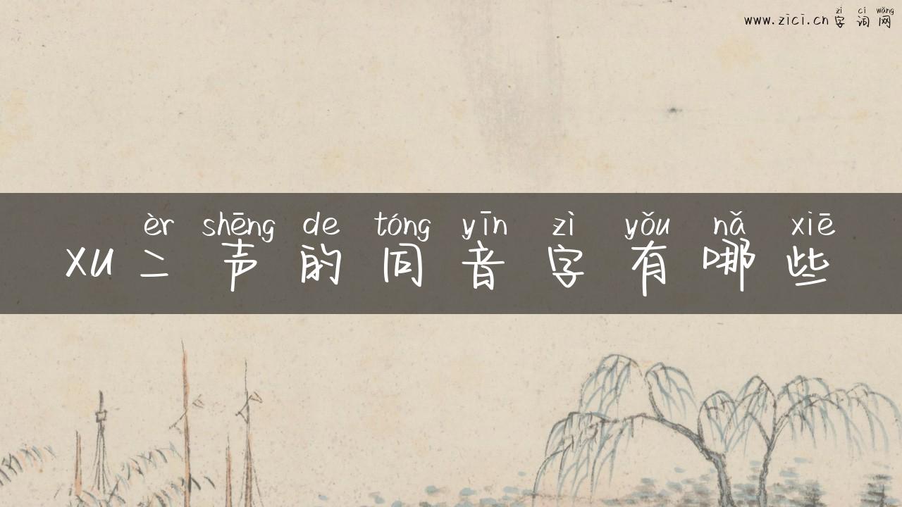 xu二声的同音字有哪些