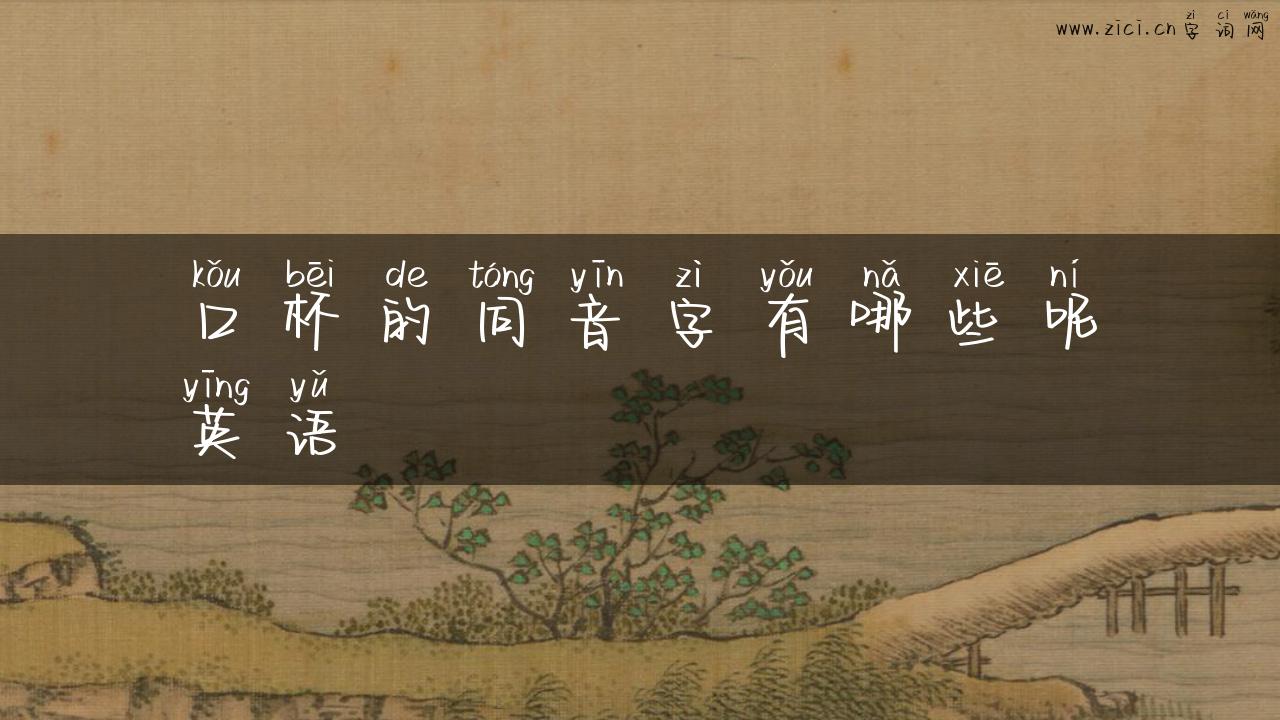 口杯的同音字有哪些呢英语