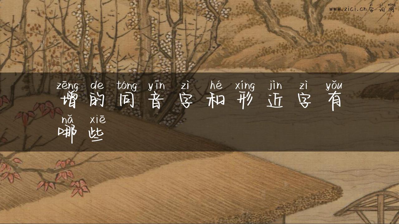 增的同音字和形近字有哪些