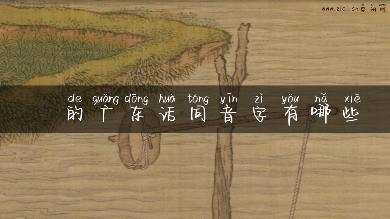 柕的广东话同音字有哪些