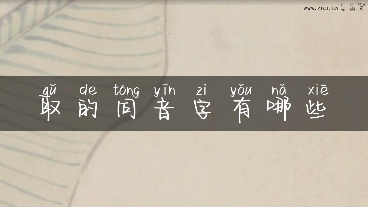 取的同音字有哪些