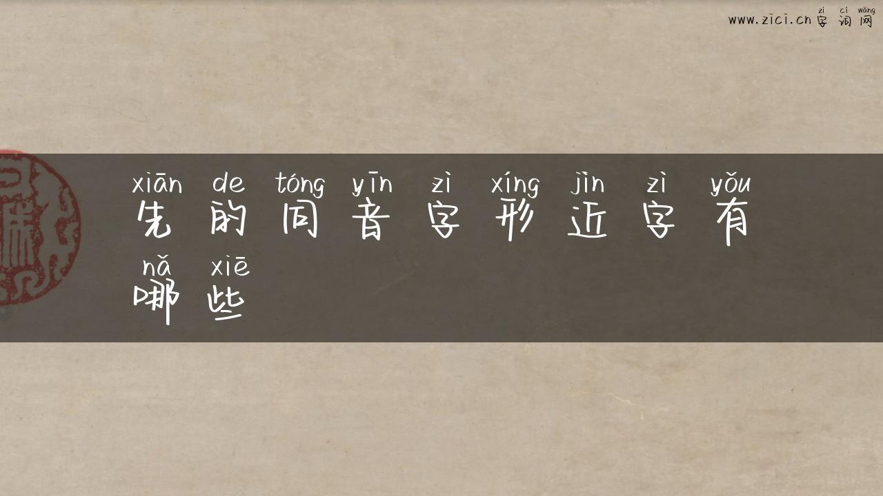 先的同音字形近字有哪些