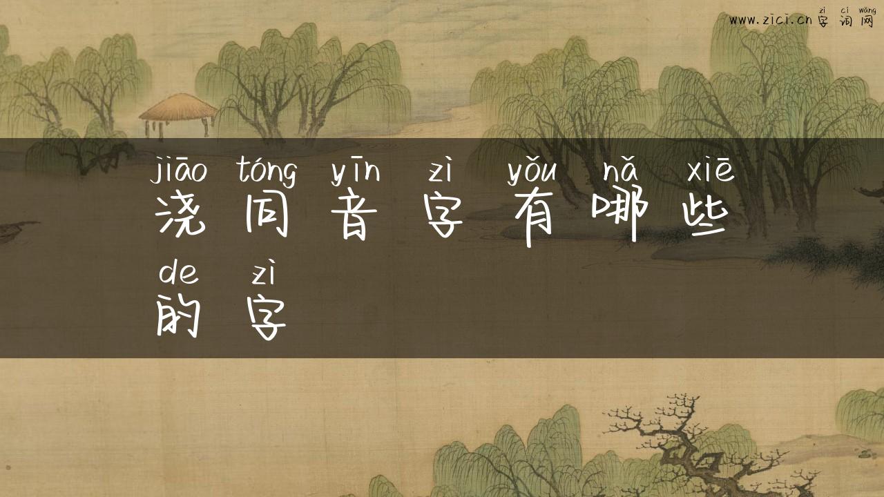 浇同音字有哪些的字