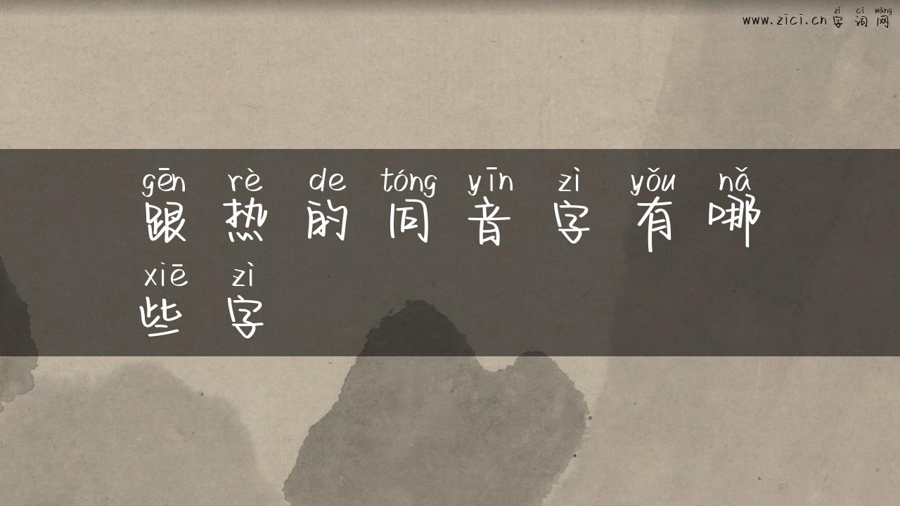 跟热的同音字有哪些字
