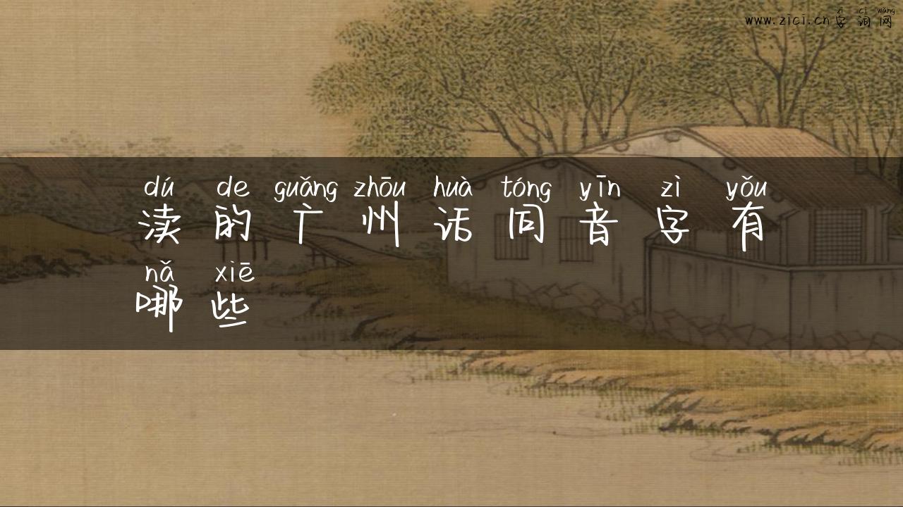 渎的广州话同音字有哪些