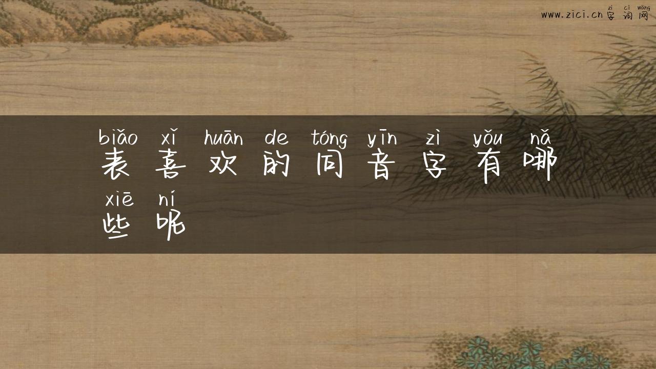 表喜欢的同音字有哪些呢