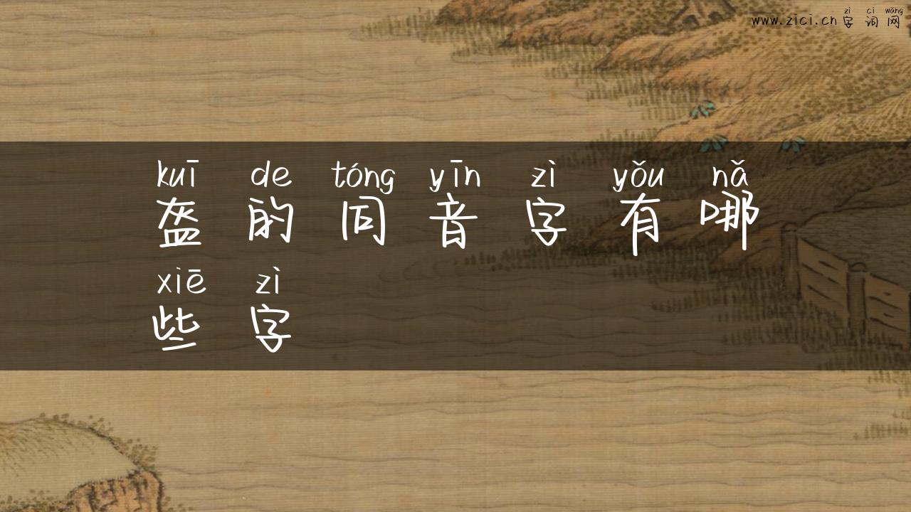 盔的同音字有哪些字