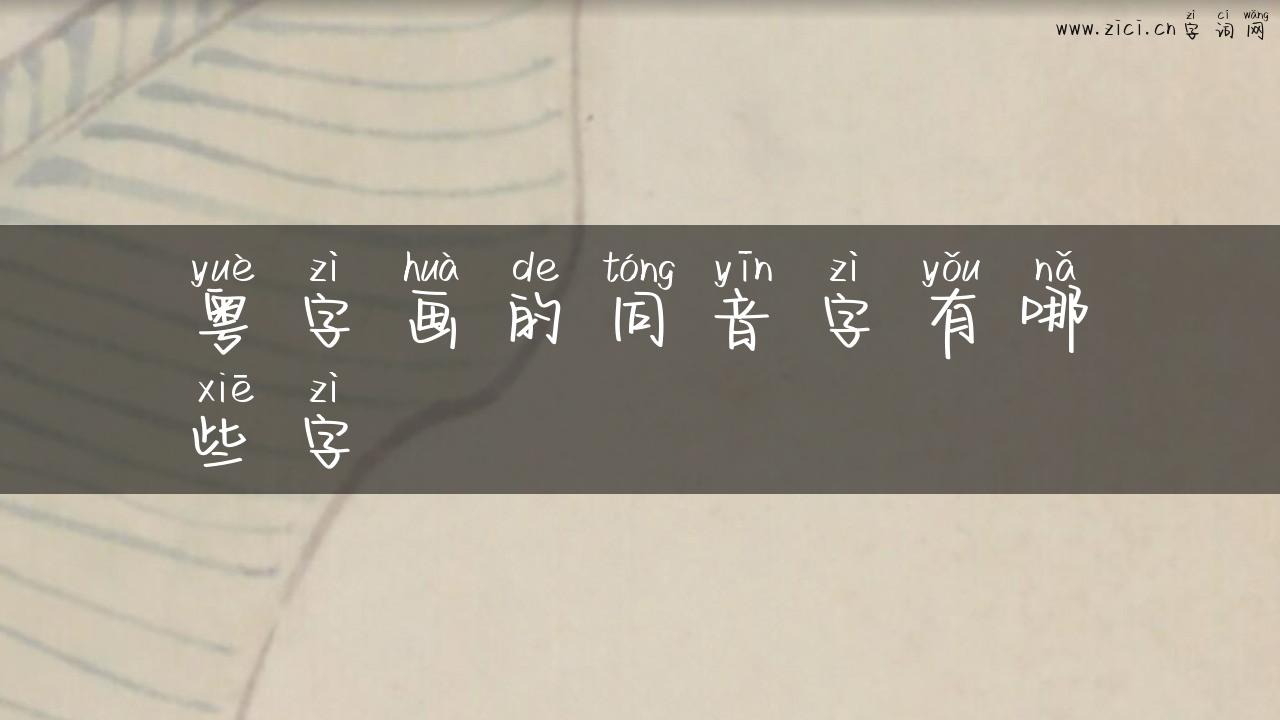 粤字画的同音字有哪些字