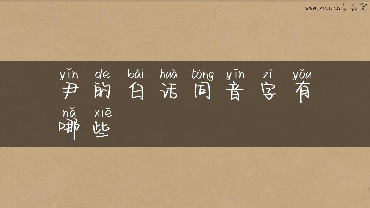 尹的白话同音字有哪些