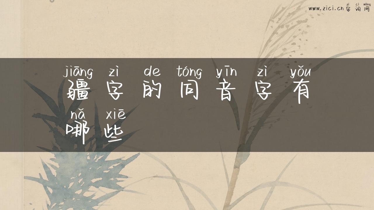 疆字的同音字有哪些