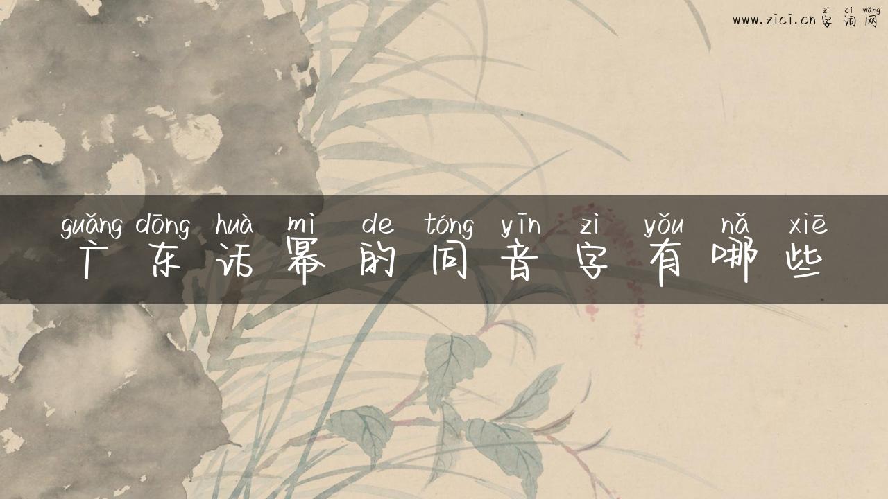 广东话幂的同音字有哪些