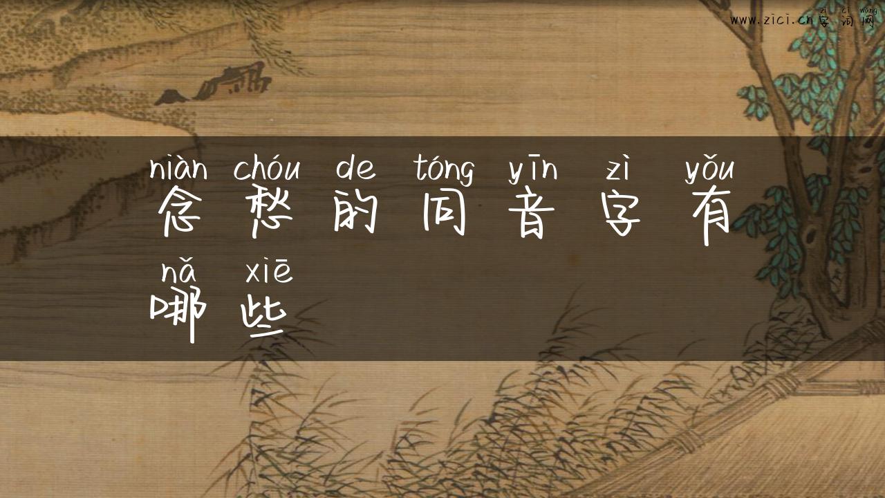 念愁的同音字有哪些