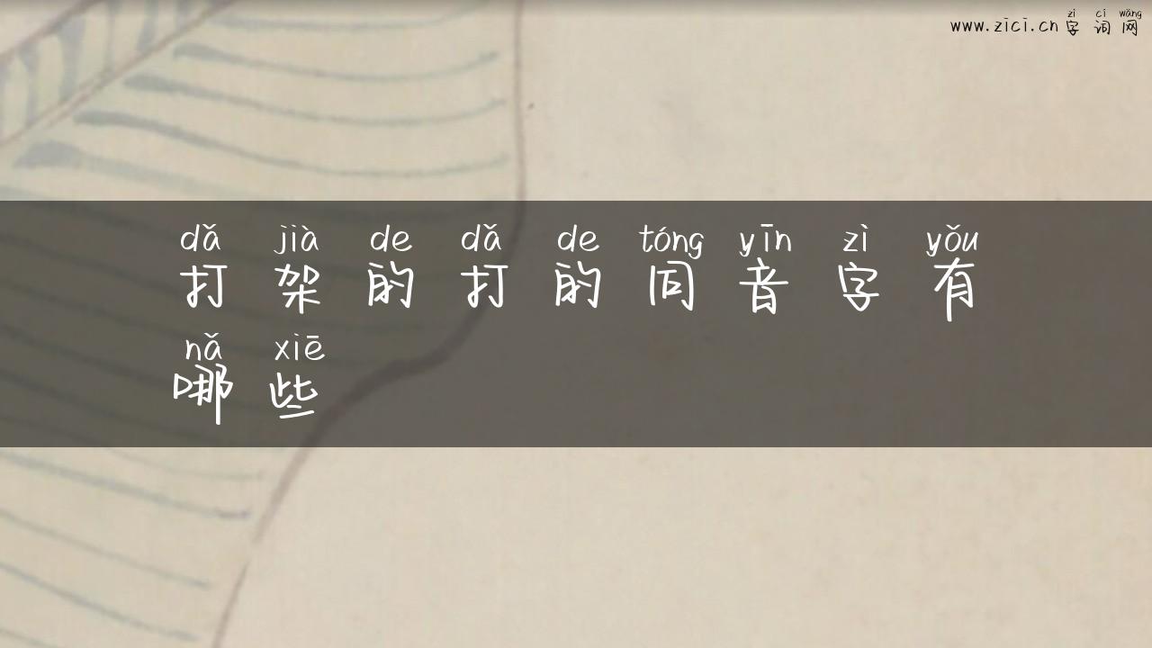 打架的打的同音字有哪些