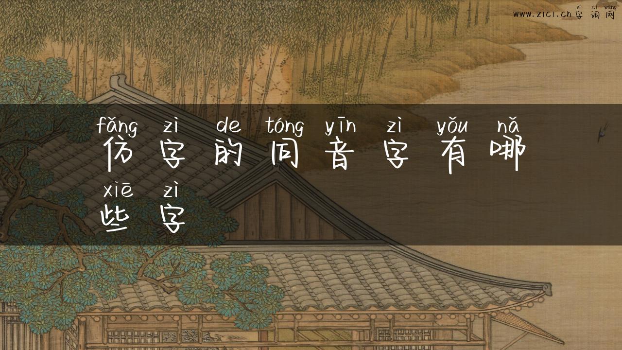 仿字的同音字有哪些字