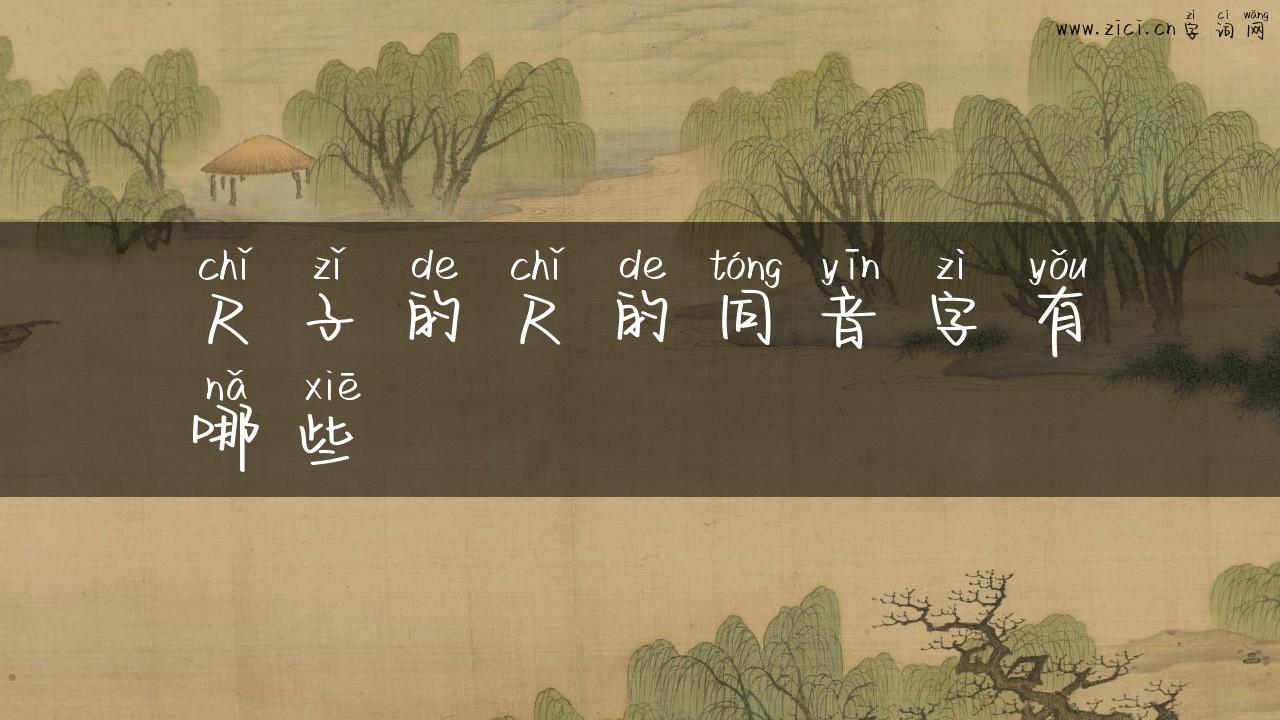 尺子的尺的同音字有哪些