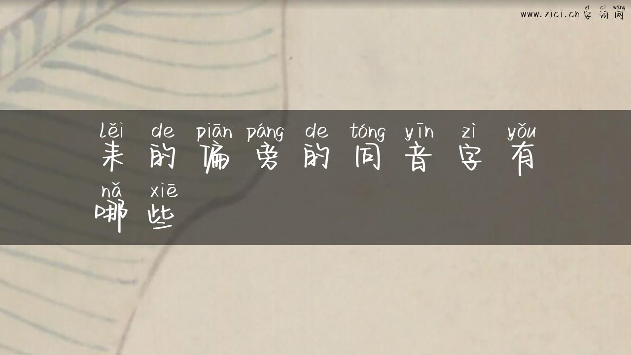 耒的偏旁的同音字有哪些
