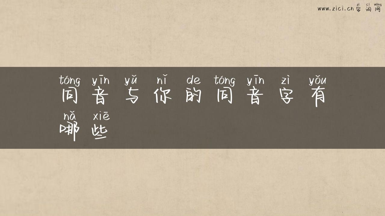 同音与你的同音字有哪些