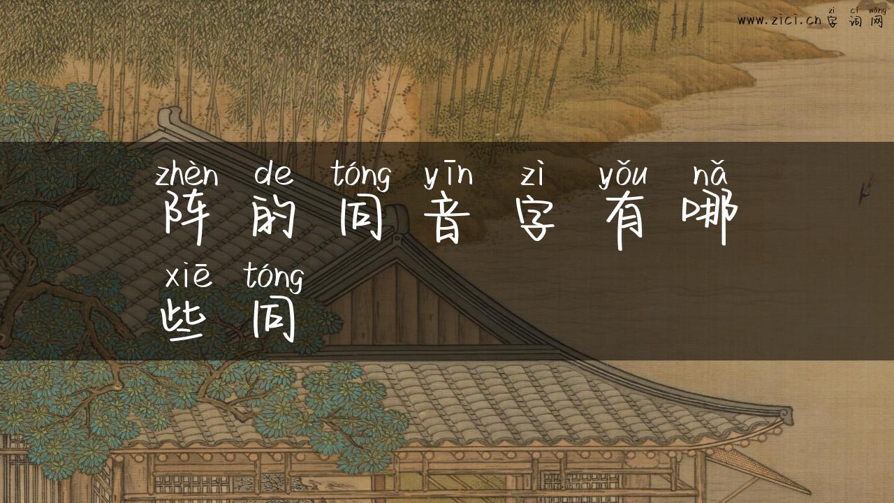 阵的同音字有哪些同