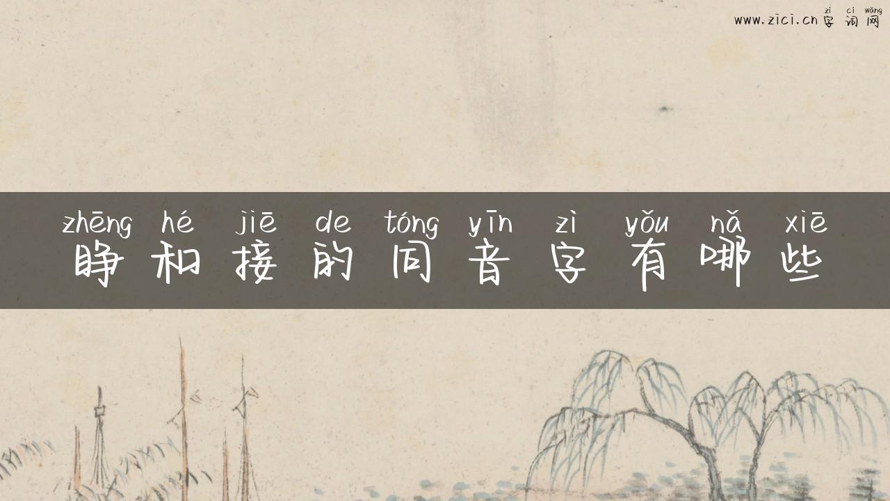 睁和接的同音字有哪些