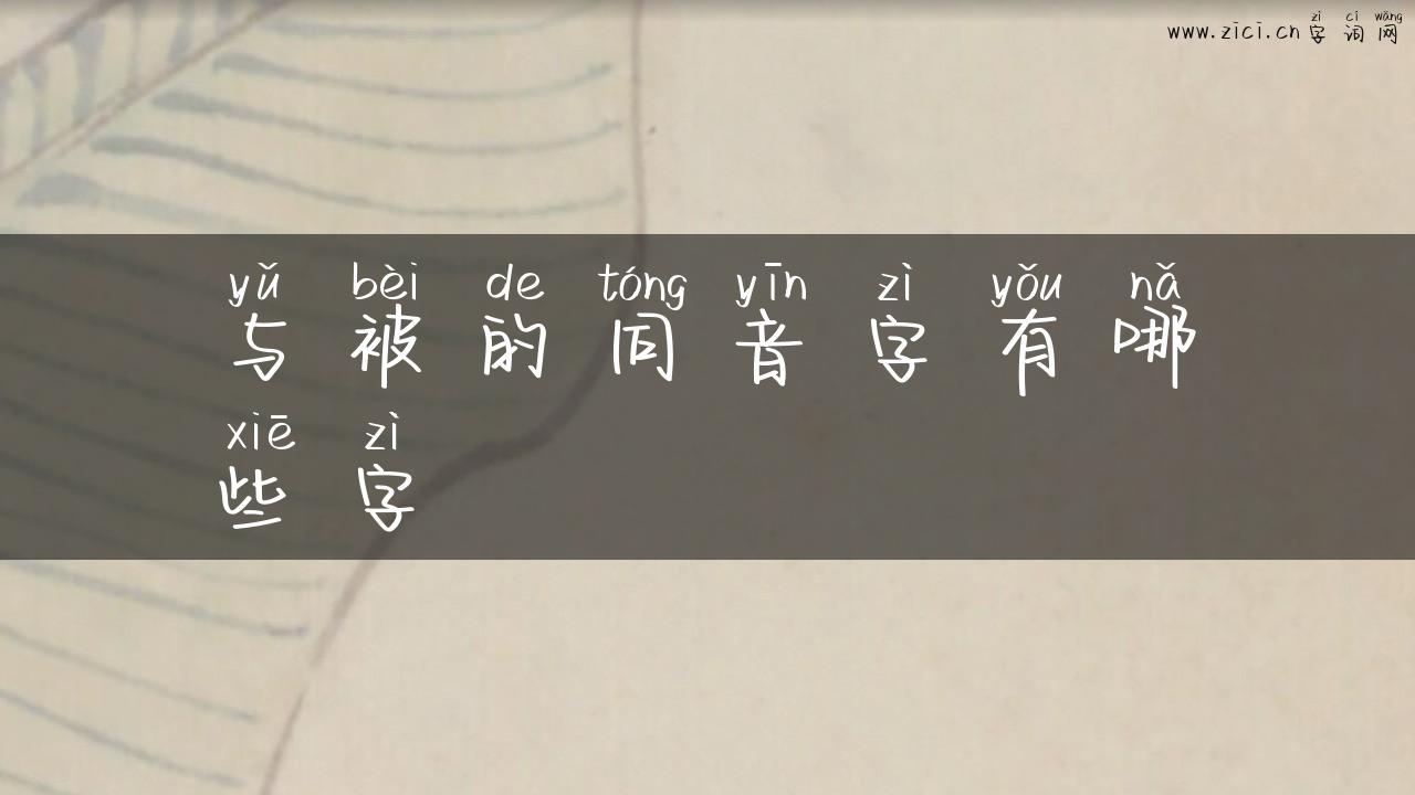 与被的同音字有哪些字