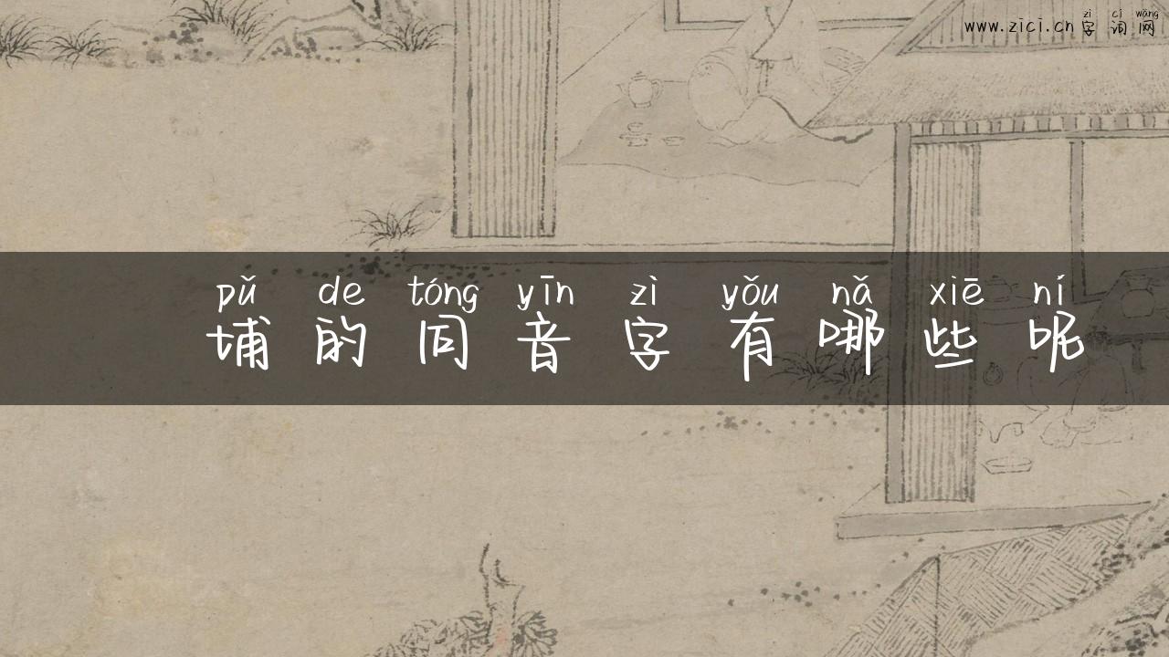 蟳埔的同音字有哪些呢