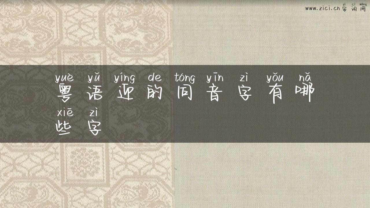 粤语迎的同音字有哪些字