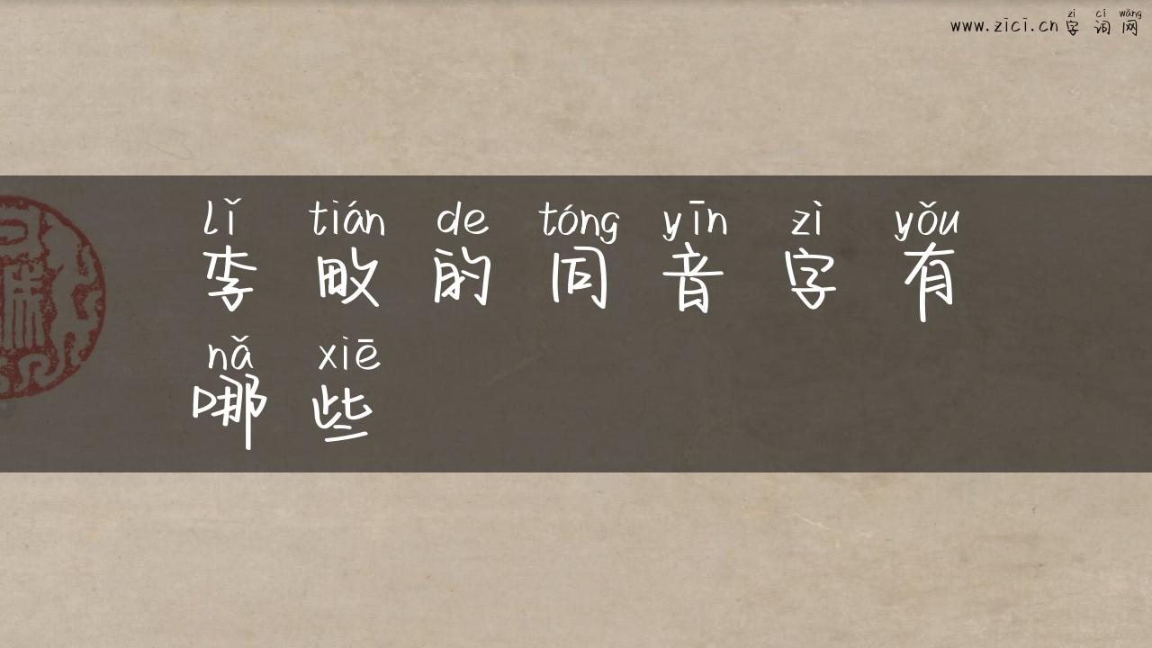 李畋的同音字有哪些