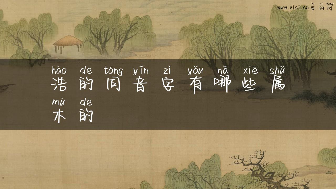 浩的同音字有哪些属木的