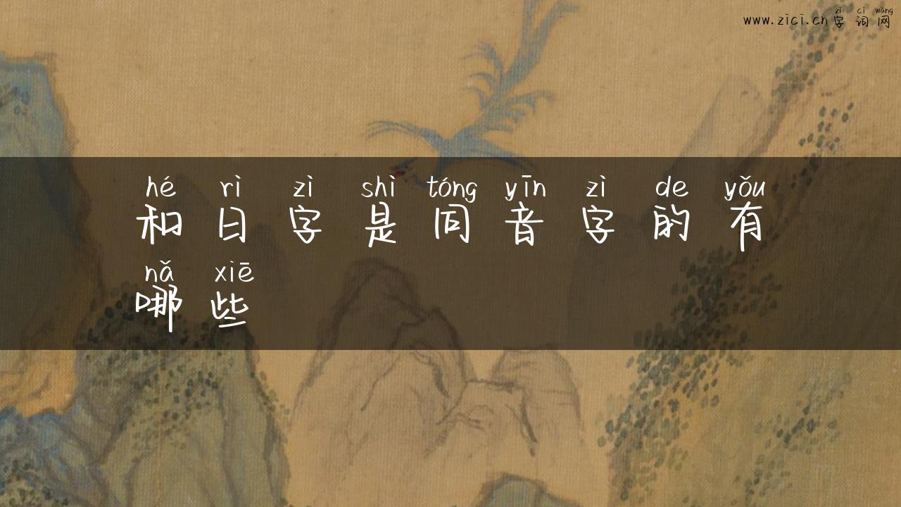 和日字是同音字的有哪些