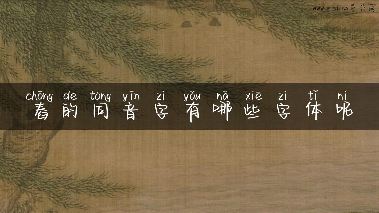 舂的同音字有哪些字体呢