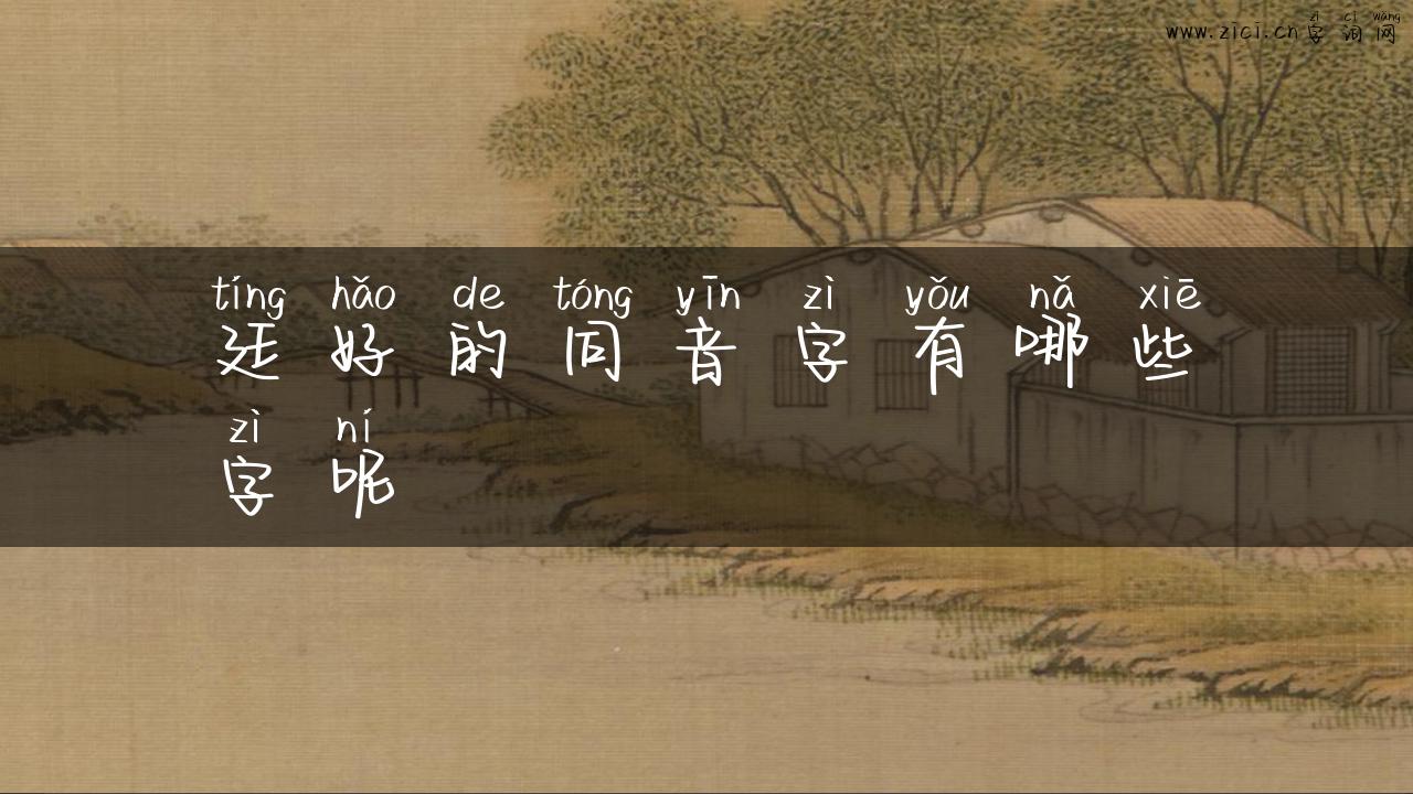 廷好的同音字有哪些字呢