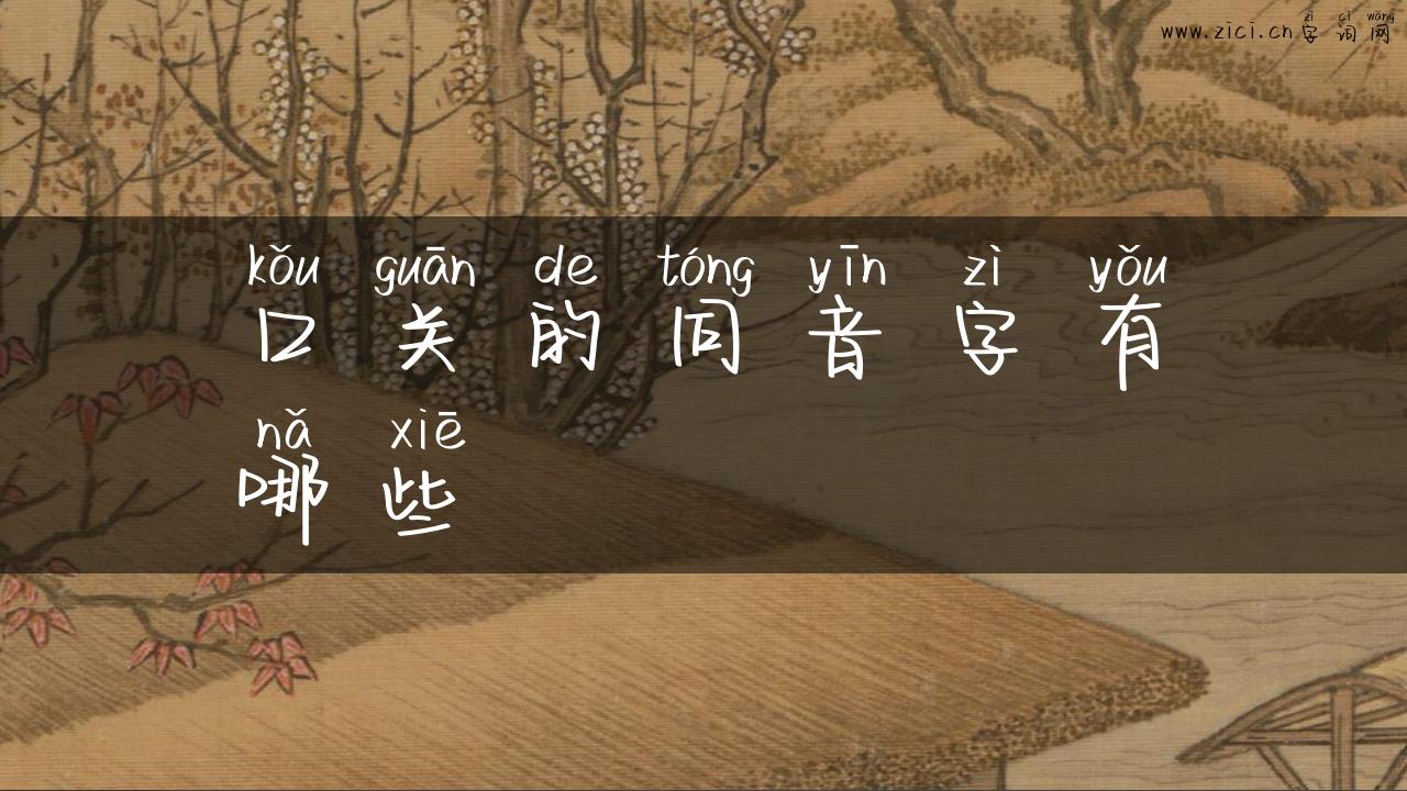 口关的同音字有哪些