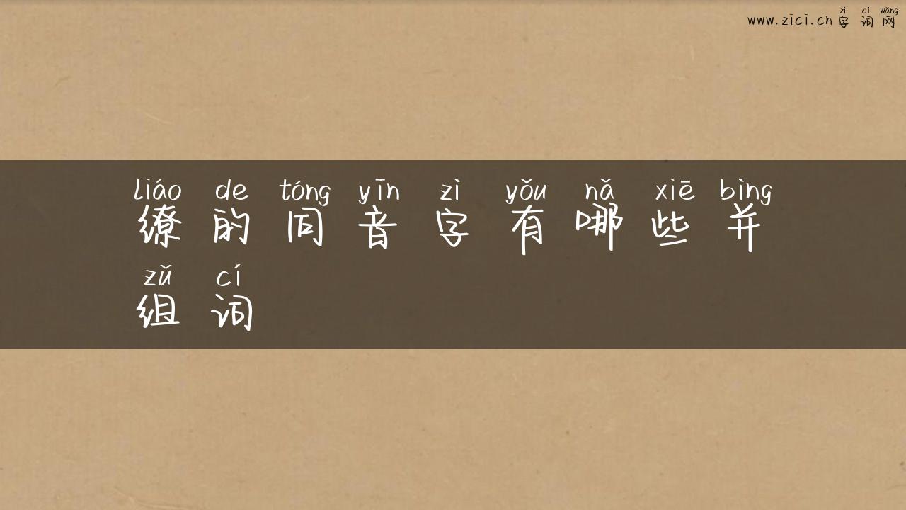 缭的同音字有哪些并组词