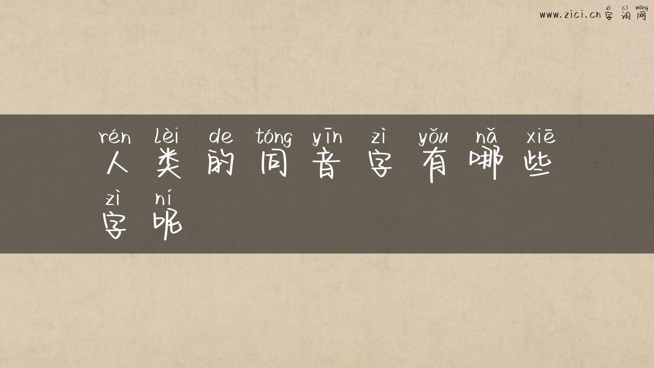 人类的同音字有哪些字呢
