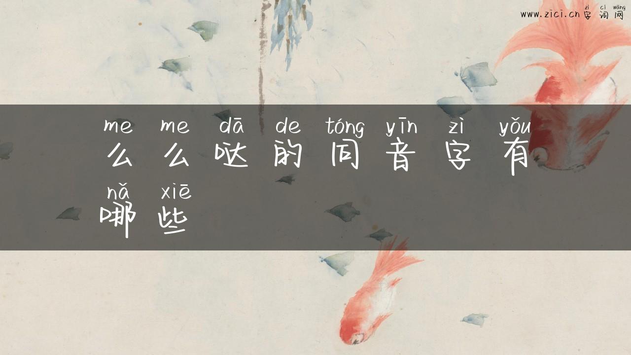 么么哒的同音字有哪些