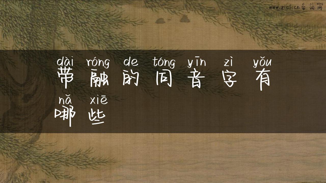 带融的同音字有哪些
