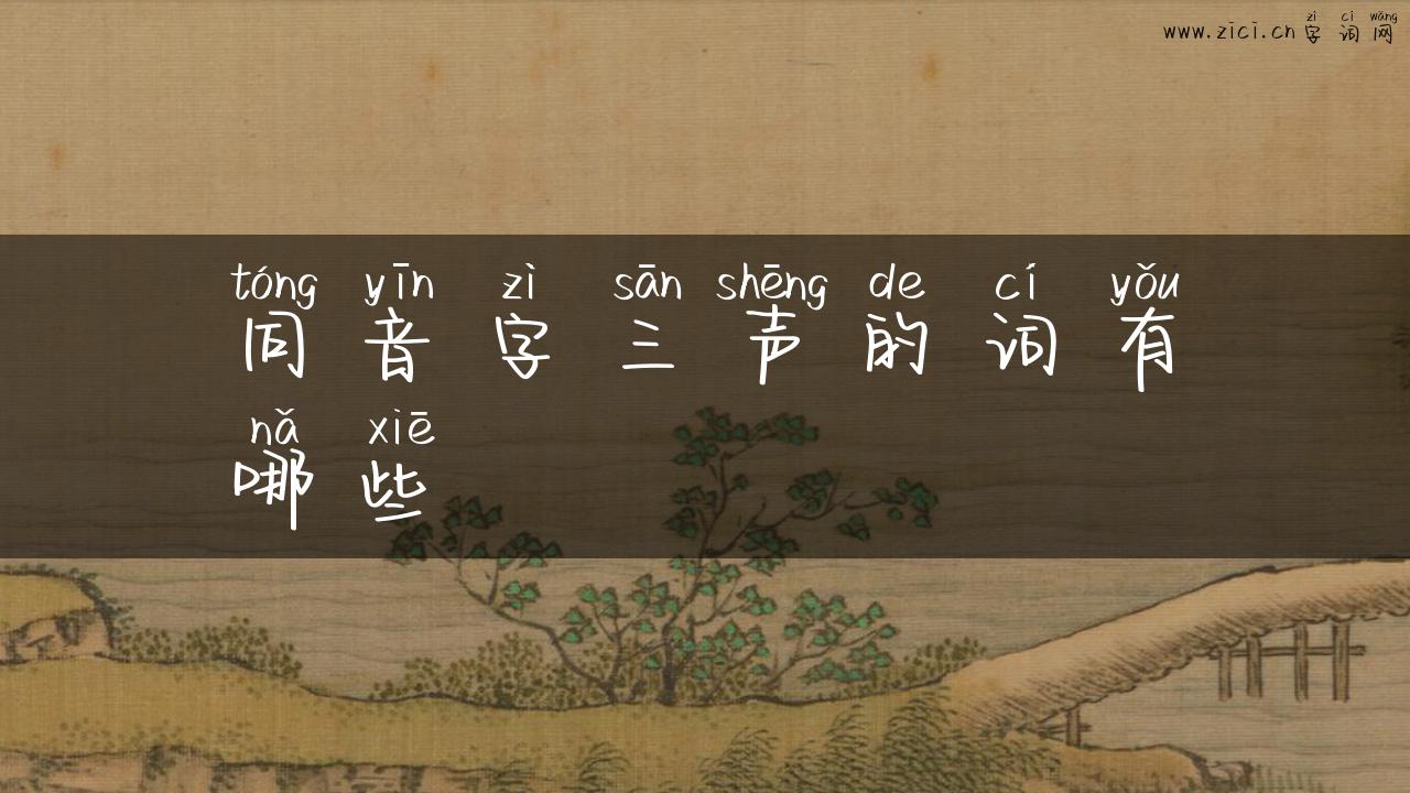 同音字三声的词有哪些