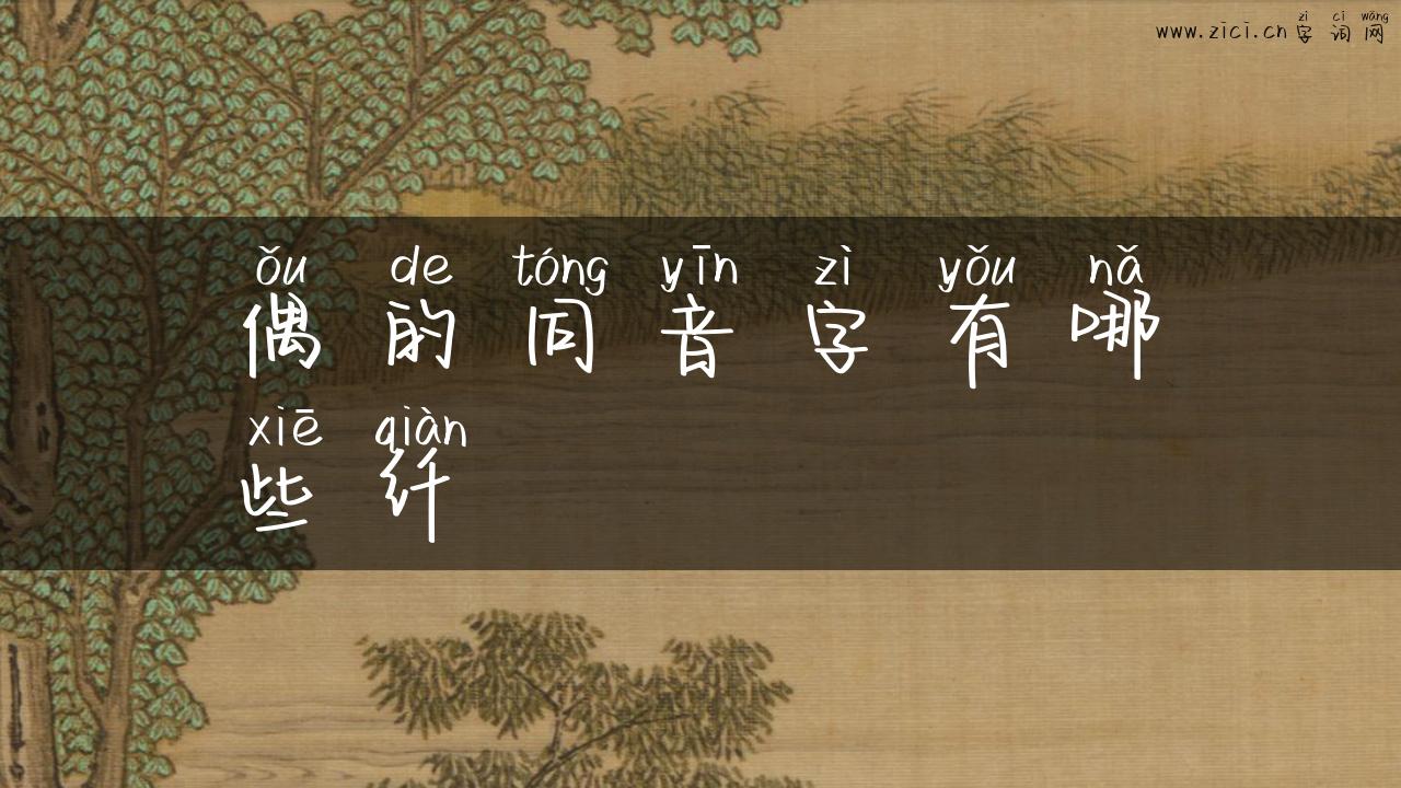偶的同音字有哪些纤
