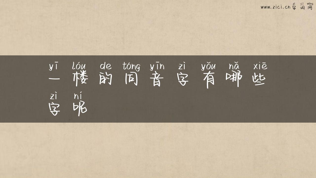一楼的同音字有哪些字呢