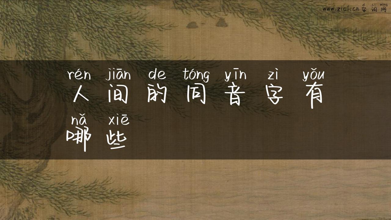人间的同音字有哪些